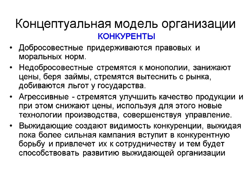 Концептуальная модель организации КОНКУРЕНТЫ Добросовестные придерживаются правовых и моральных норм. Недобросовестные стремятся к монополии,